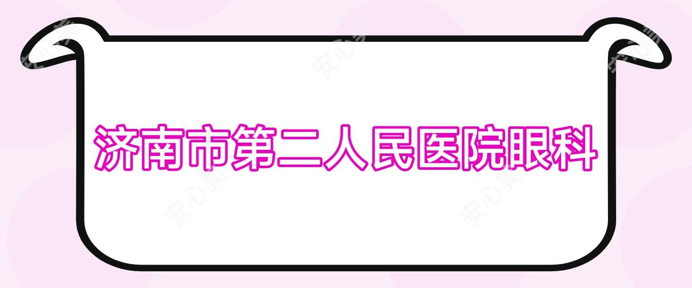 济南市第二人民医院眼科