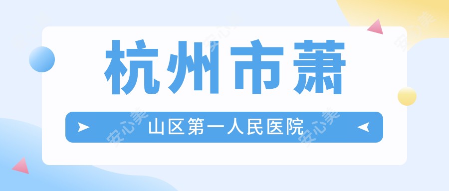 杭州市萧山区一人民医院