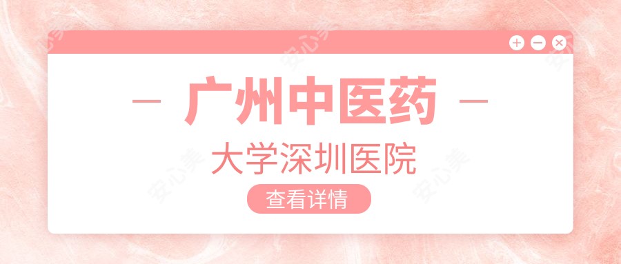广州中医药大学深圳医院
