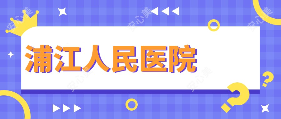 浦江人民医院