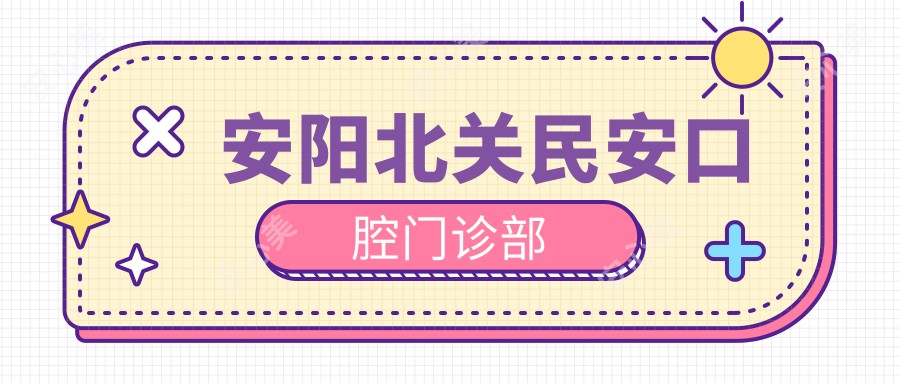 安阳北关民安口腔门诊部