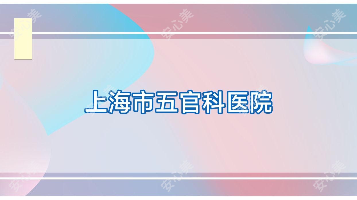 上海市眼鼻科医院