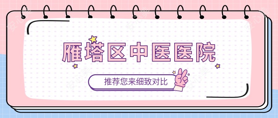 雁塔区中医医院