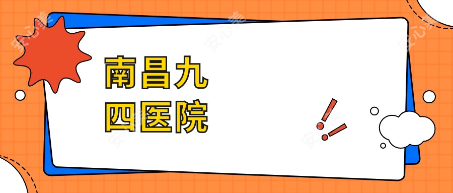 南昌九四医院