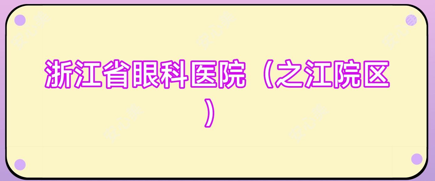 浙江省眼科医院(之江院区)