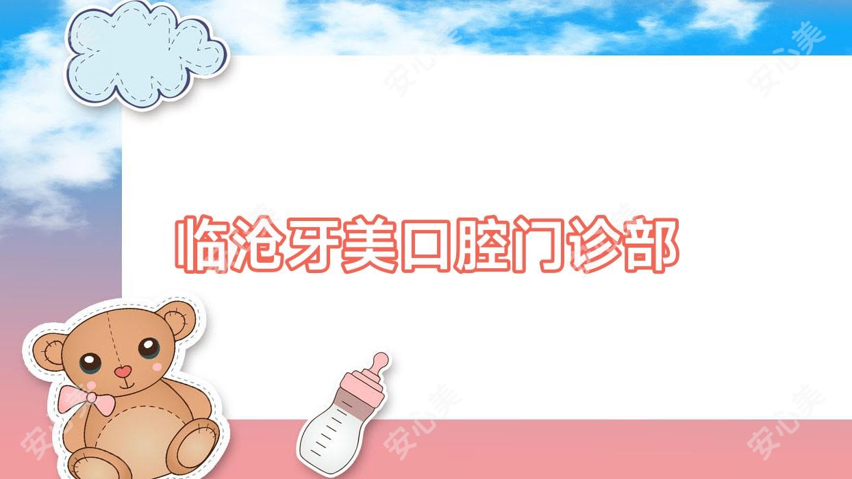 临沧牙美口腔门诊部