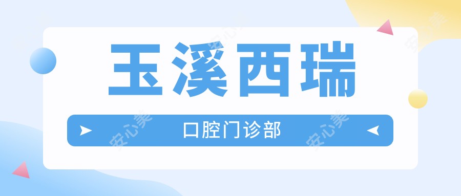 玉溪西瑞口腔门诊部
