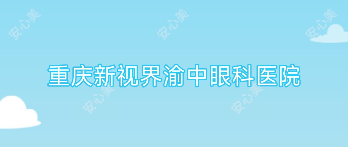 重庆新视界渝中眼科医院