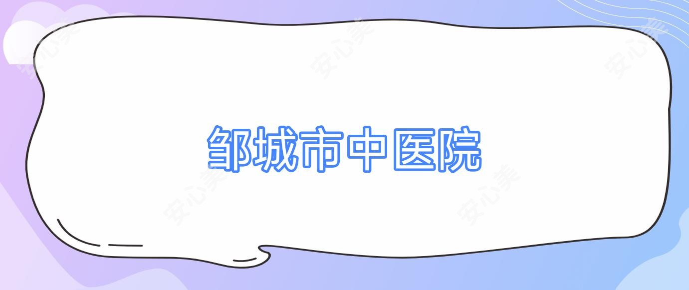 邹城市中医院