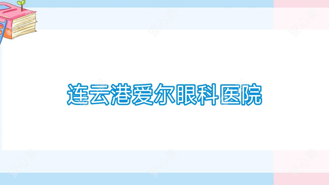 连云港爱尔眼科医院