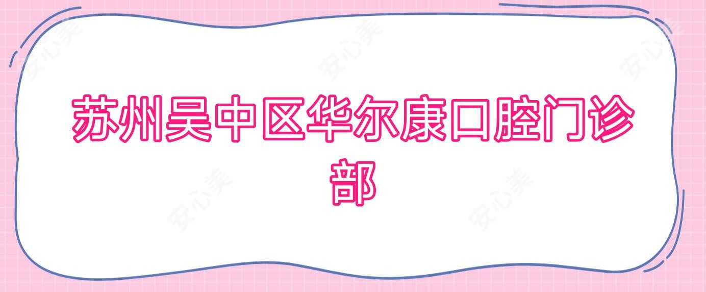 苏州吴中区口腔门诊部