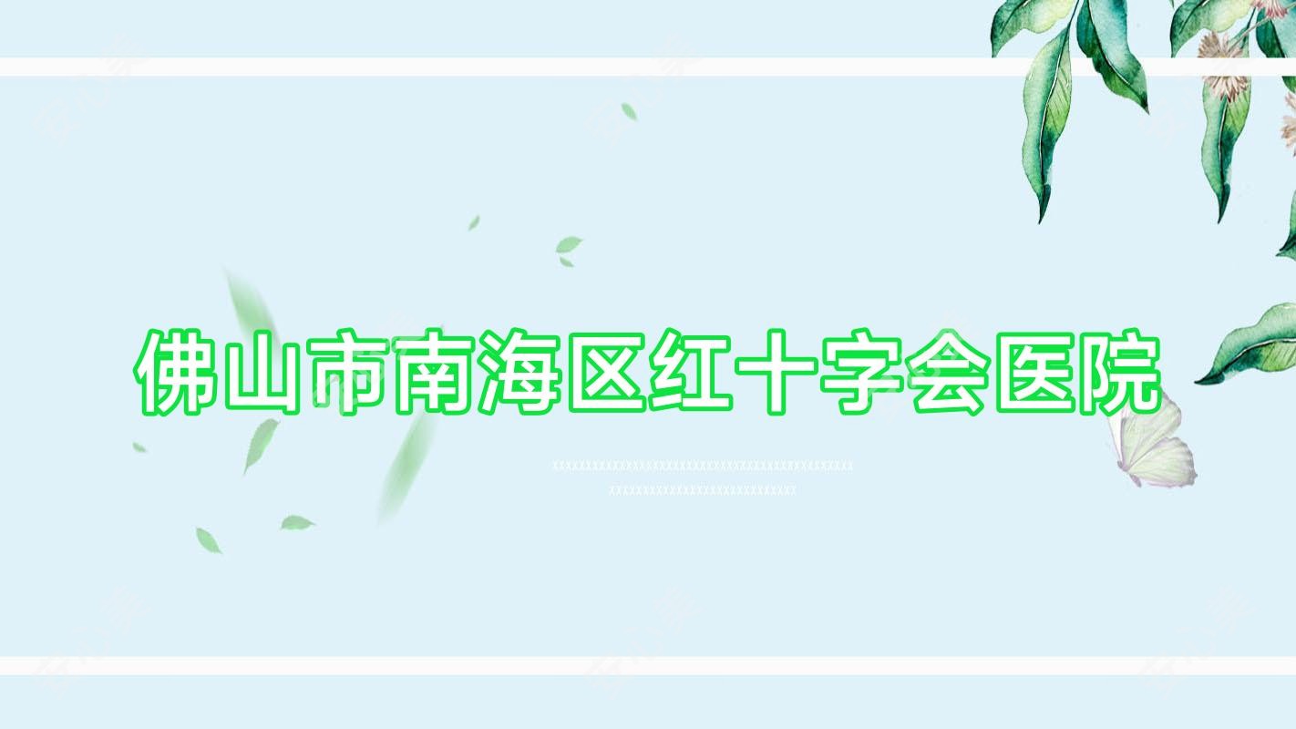 佛山市南海区红十字会医院