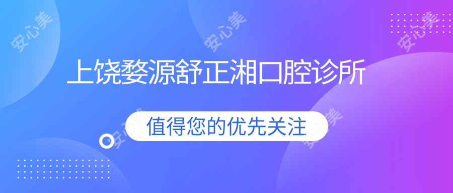 上饶婺源舒正湘口腔诊所