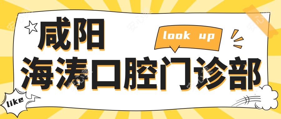 咸阳海涛口腔门诊部