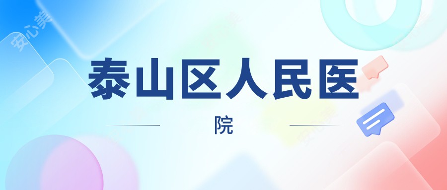 泰山区人民医院