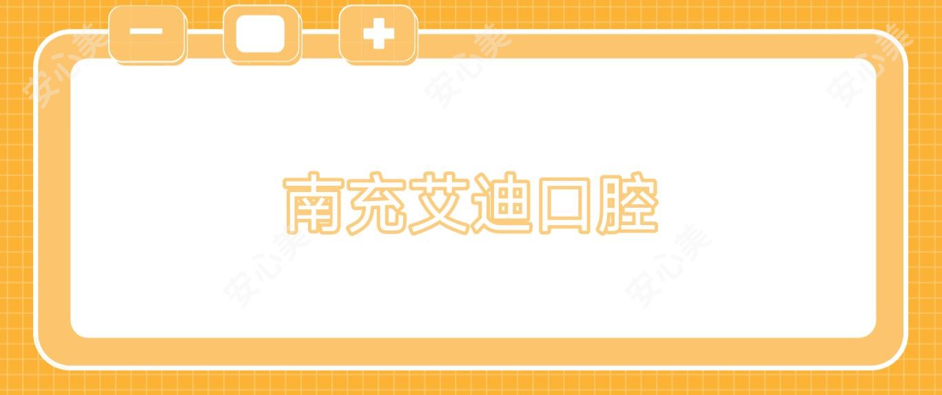 南充艾迪口腔