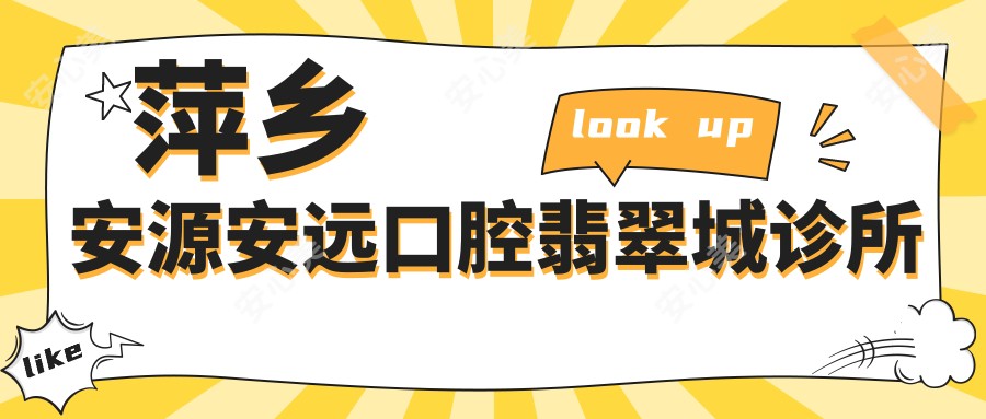 萍乡安源安远口腔翡翠城诊所