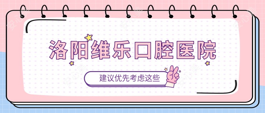 洛阳维乐口腔医院