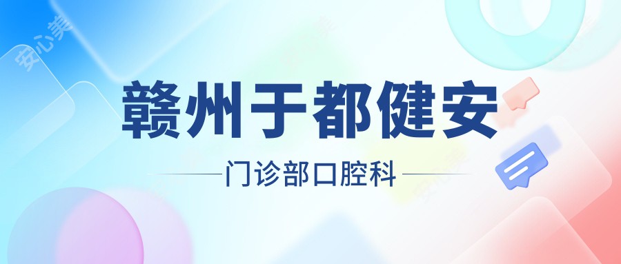 赣州于都健安门诊部口腔科