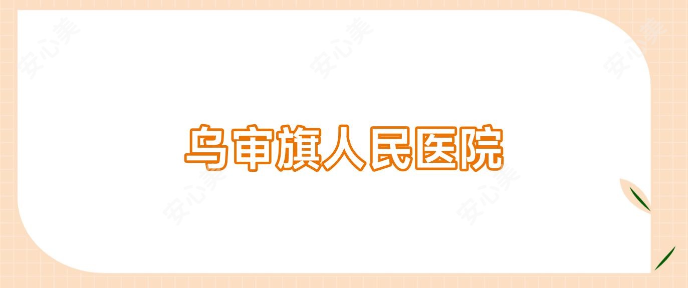 乌审旗人民医院