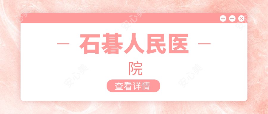 石碁人民医院