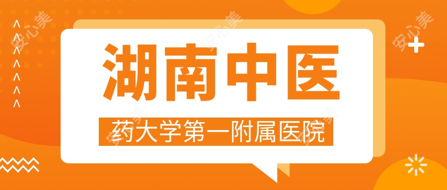 湖南中医药大学一附属医院