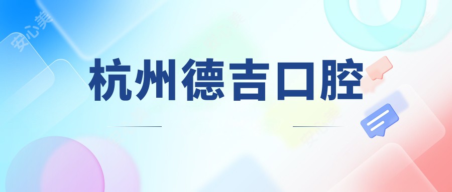 杭州德吉口腔