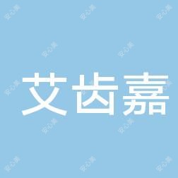 靖江艾齿嘉口腔