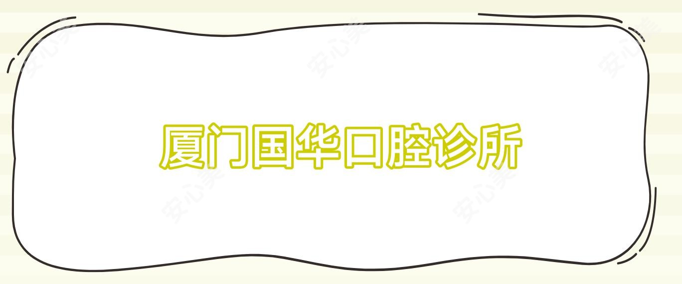 厦门国华口腔诊所