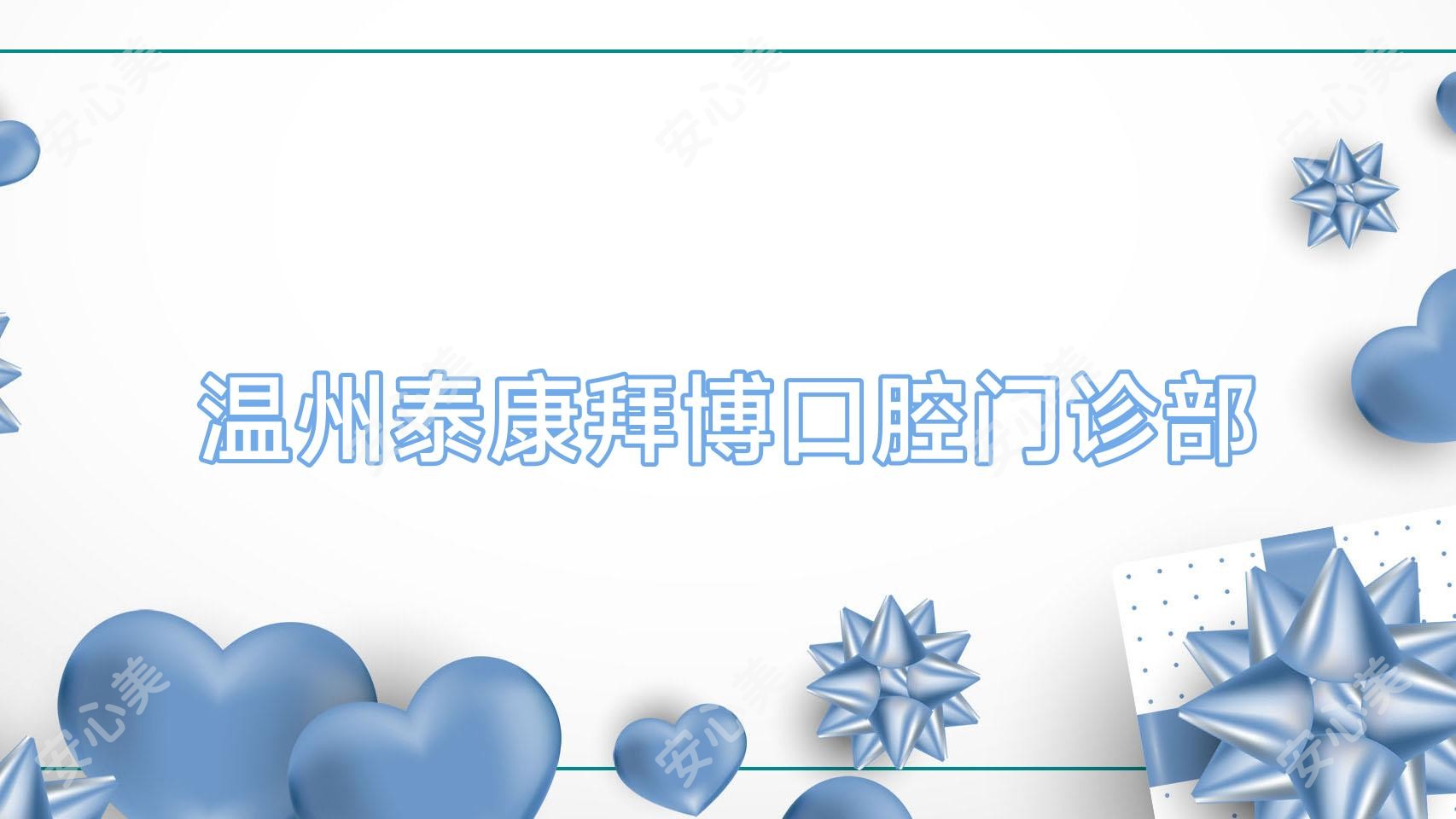 温州泰康拜博口腔门诊部