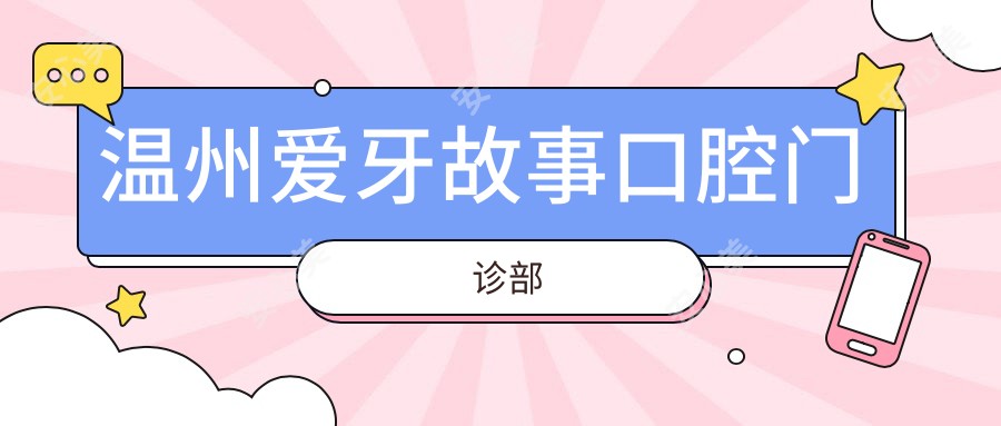温州爱牙故事口腔门诊部