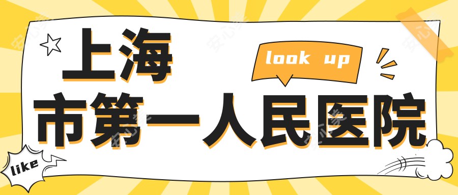 上海市一人民医院
