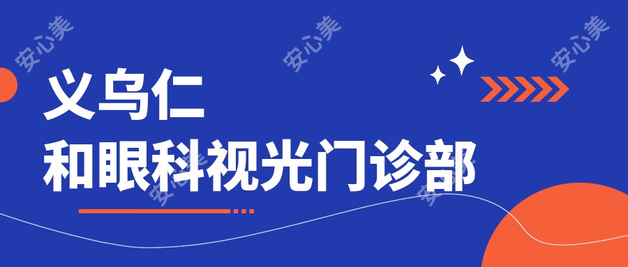 义乌仁和眼科视光门诊部