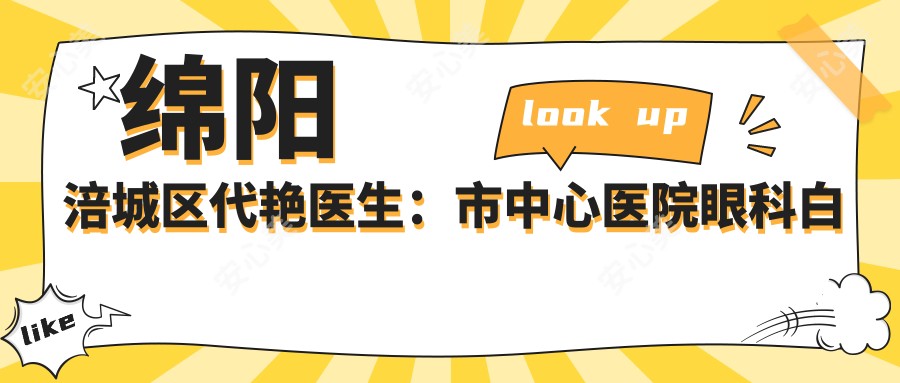 绵阳涪城区代艳医生:市中心医院眼科白内障手术医生解析