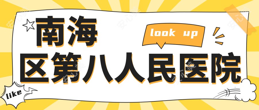 南海区第八人民医院