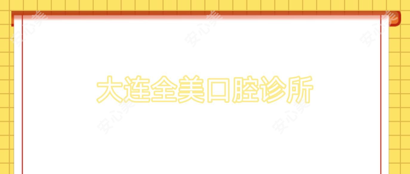 大连全美口腔诊所