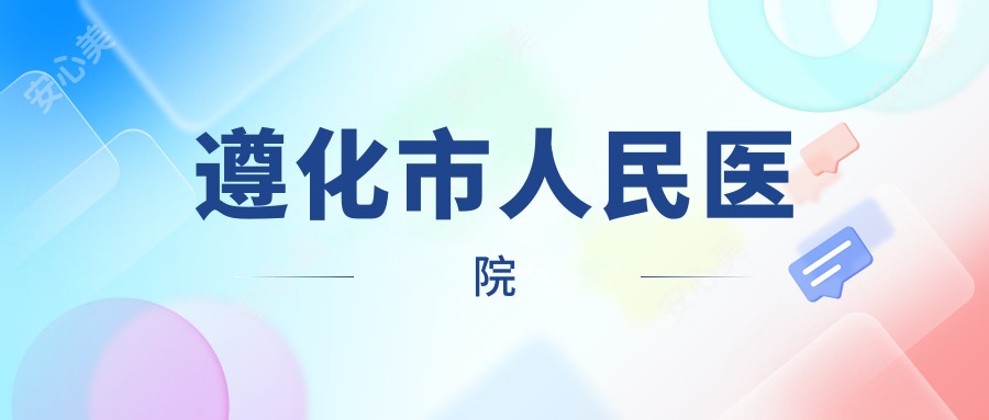 遵化市人民医院