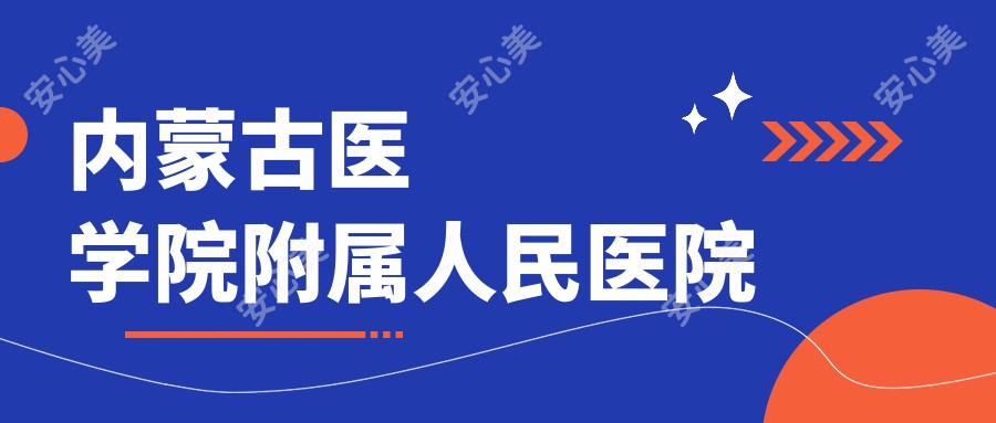 内蒙古医学院附属人民医院