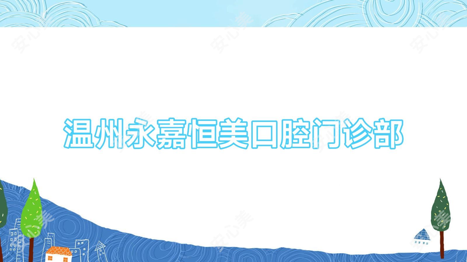 温州永嘉恒美口腔门诊部