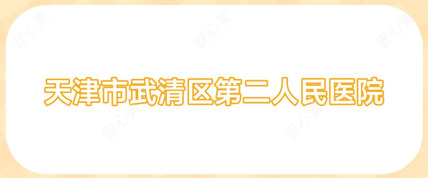 天津市武清区第二人民医院