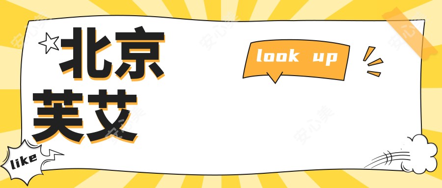 北京芙艾