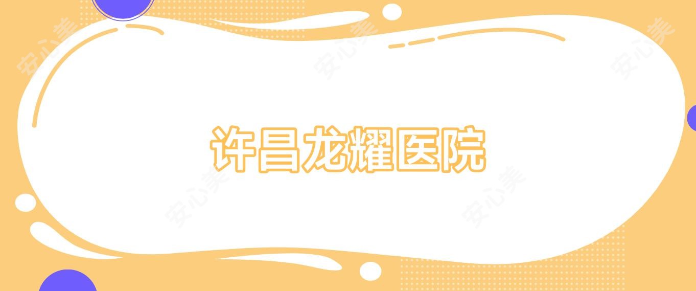 许昌龙耀医院