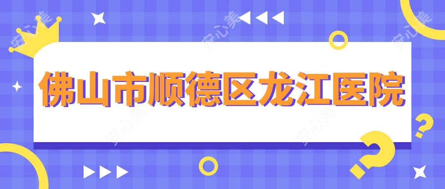 佛山市顺德区龙江医院