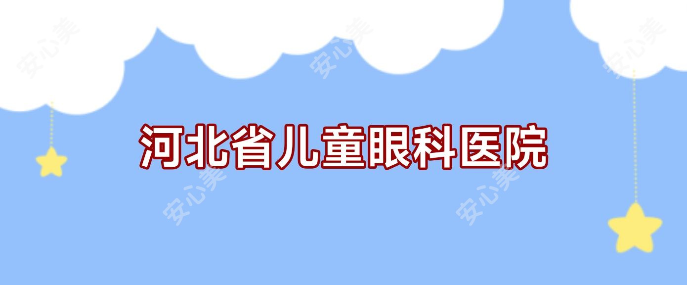 河北省儿童眼科医院