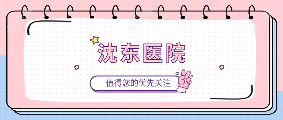 沈东医院