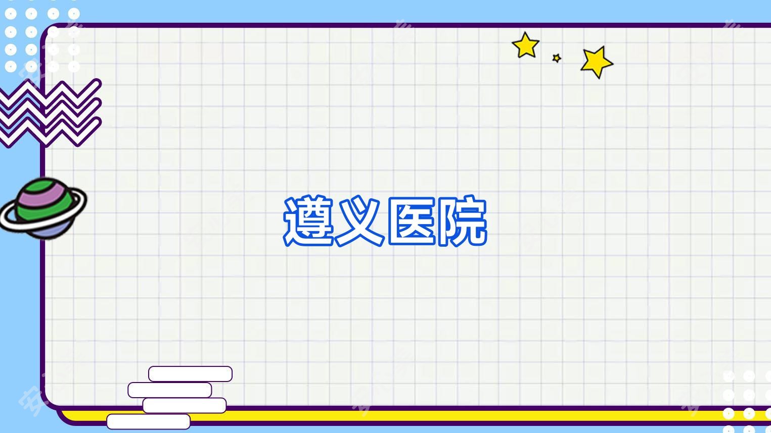遵义医院
