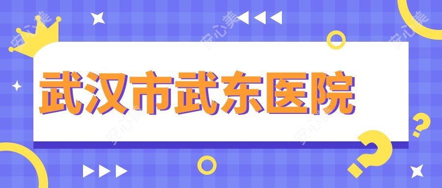 武汉市武东医院