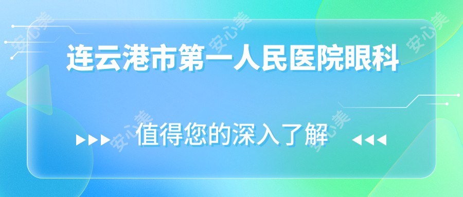 连云港市一人民医院眼科