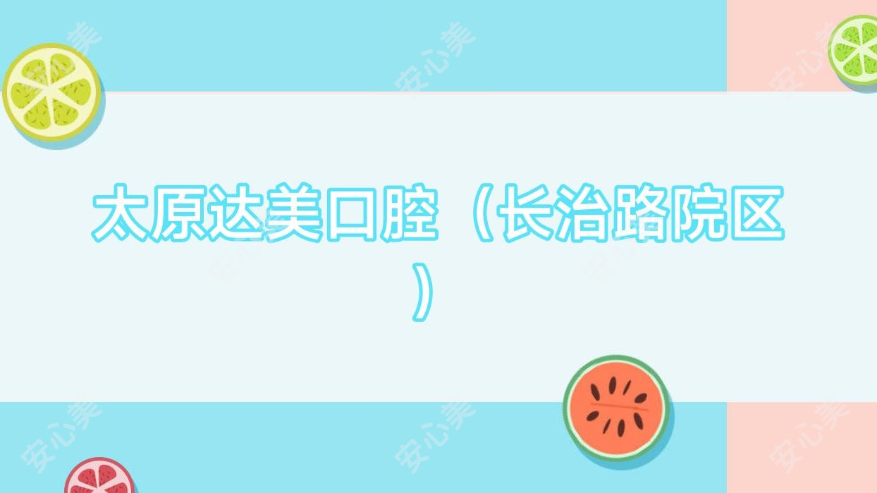 太原达美口腔(长治路院区)