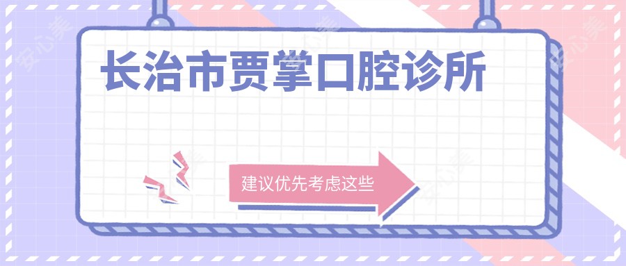 长治市贾掌口腔诊所